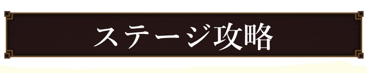 ステージ攻略