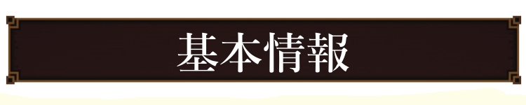 基本情報