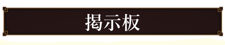 掲示板