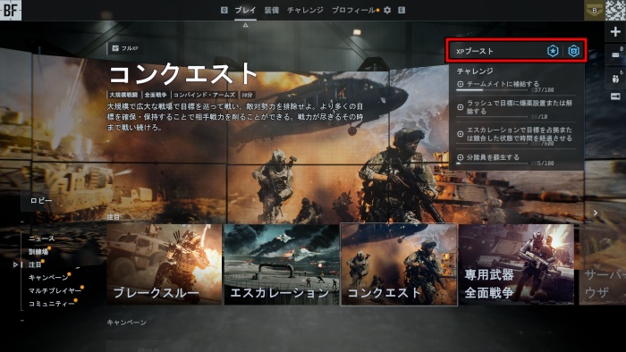 XPブースター使う場所