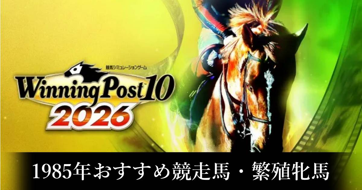 ウイニングポスト10 2026 ウイニングポスト10_2026_1985年