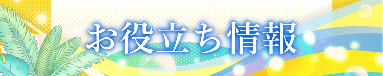 お役立ち情報