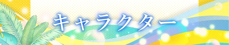 キャラクター