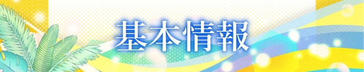 基本情報
