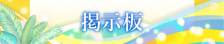 掲示板