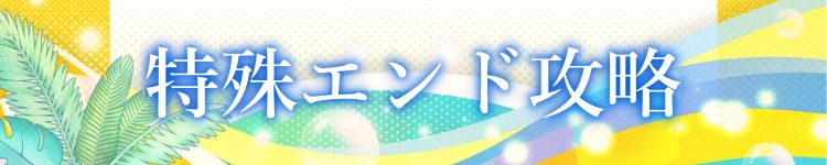 特殊エンド攻略