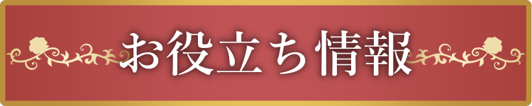 お役立ち情報