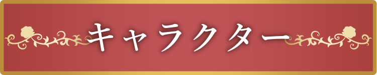 キャラクター
