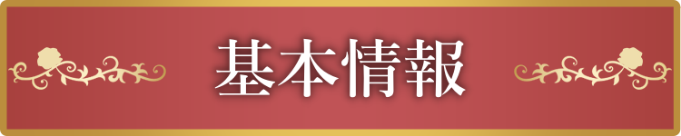 基本情報