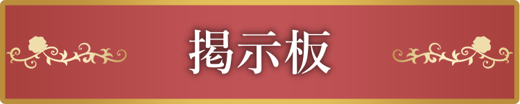 掲示板