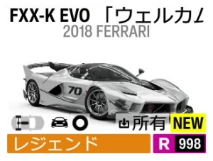 FXX-K EVO 「ウェルカムパック」