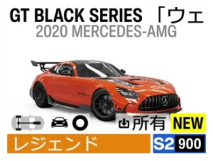 GT BLACK SERIES「ウェルカムパック」