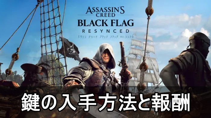 【アサクリ4リメイク】鍵の入手方法と報酬一覧