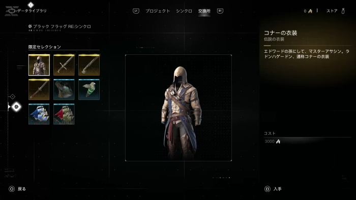 アサクリ4リメイク交換所