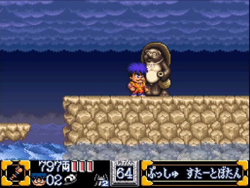 ゴエモン2-9-7