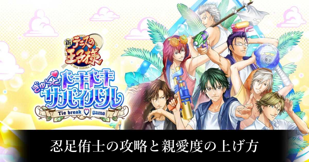 ドキサバリマスター】忍足侑士の攻略と親愛度の上げ方【テニプリ】