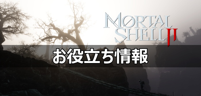モータルシェル2 アイキャッチ お役立ち情報
