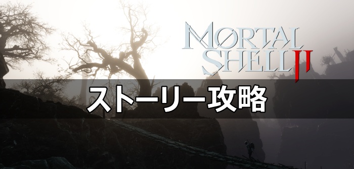 モータルシェル2 アイキャッチ ストーリー攻略