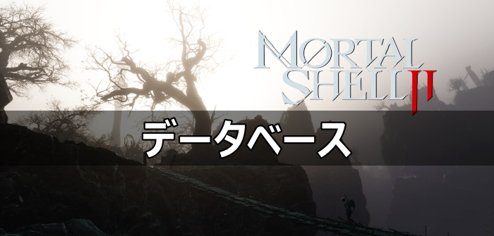 モータルシェル2 データベース