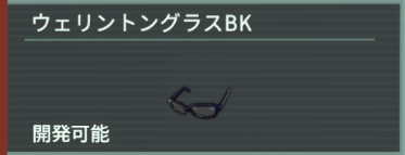 アノマリス-ウェリントングラスBK