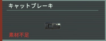 アノマリス キャットブレーキ