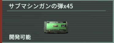 アノマリス-サブマシンガンの弾×45 width=