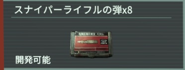 アノマリス-スナイパーライフルの弾×8 width=