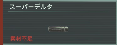 アノマリス スーパーデルタ