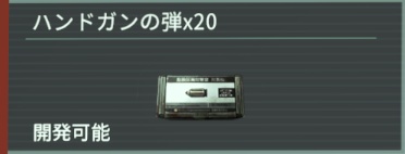 アノマリス-ハンドガンの弾×20 width=