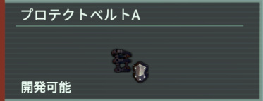 アノマリス-プロテクトベルトA