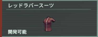 アノマリス-レッドラバースーツ