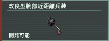 アノマリス-改良型腕部近距離兵装