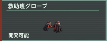 アノマリス-救助班グローブ