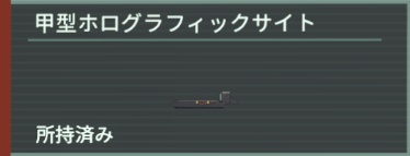 アノマリス 甲型ホログラフィックサイト