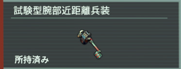 アノマリス-試験型腕部近距離兵装