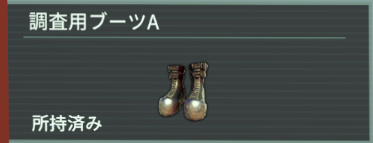 アノマリス-調査用ブーツA