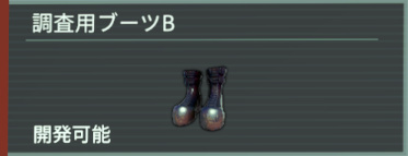 アノマリス-調査用ブーツB