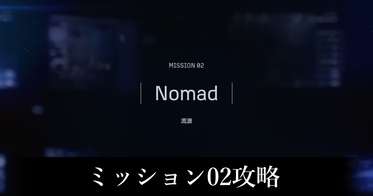 ミッション02