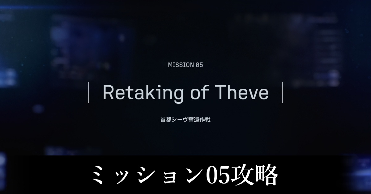 ミッション05