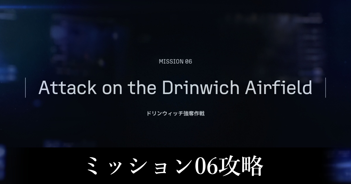 ミッション06