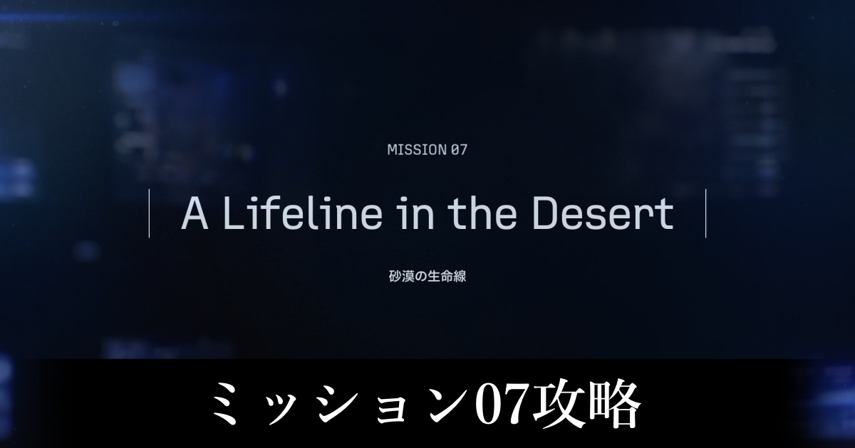 ミッション07