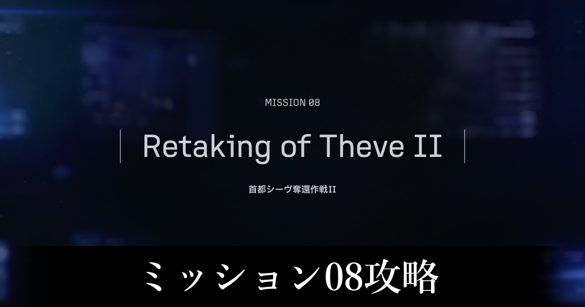ミッション08