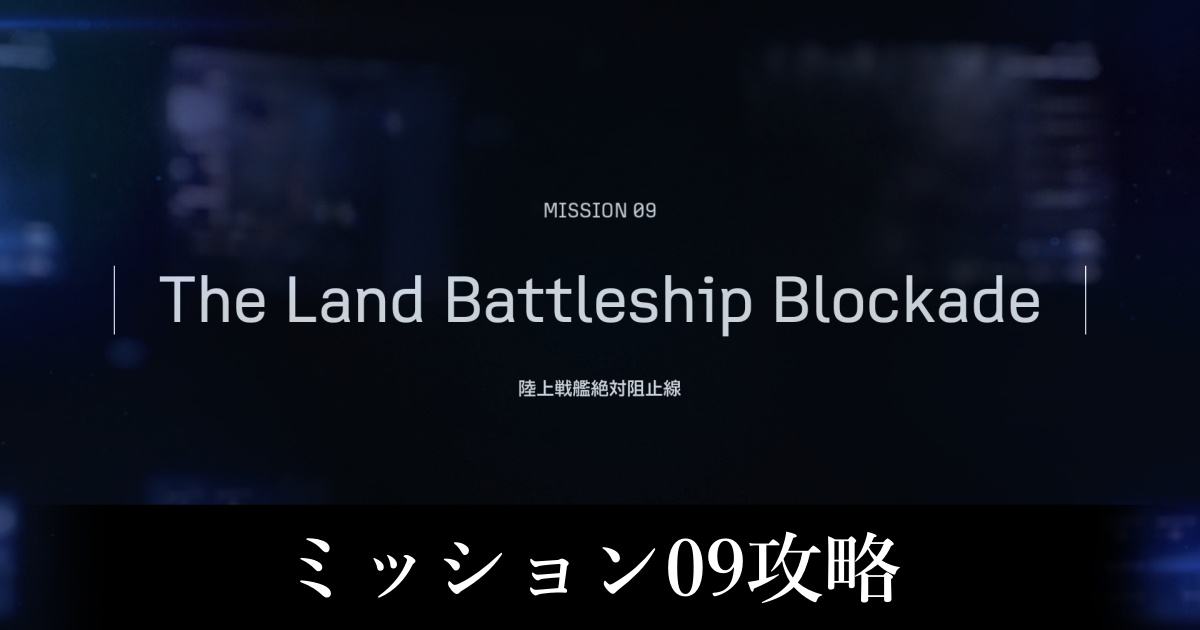 ミッション09