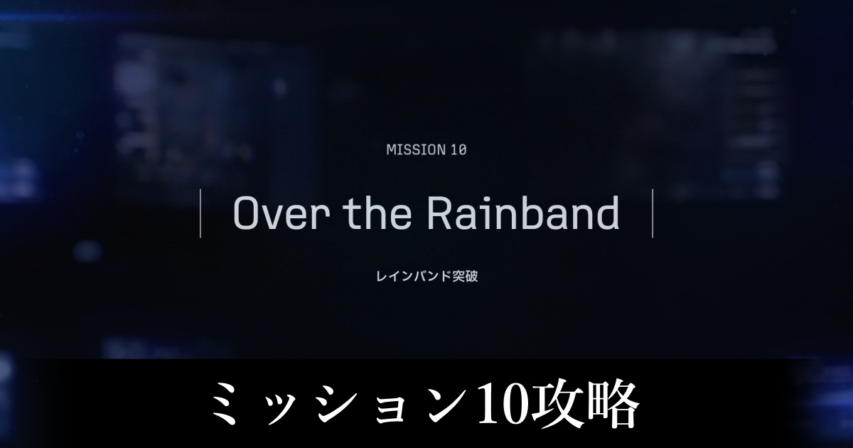 ミッション10