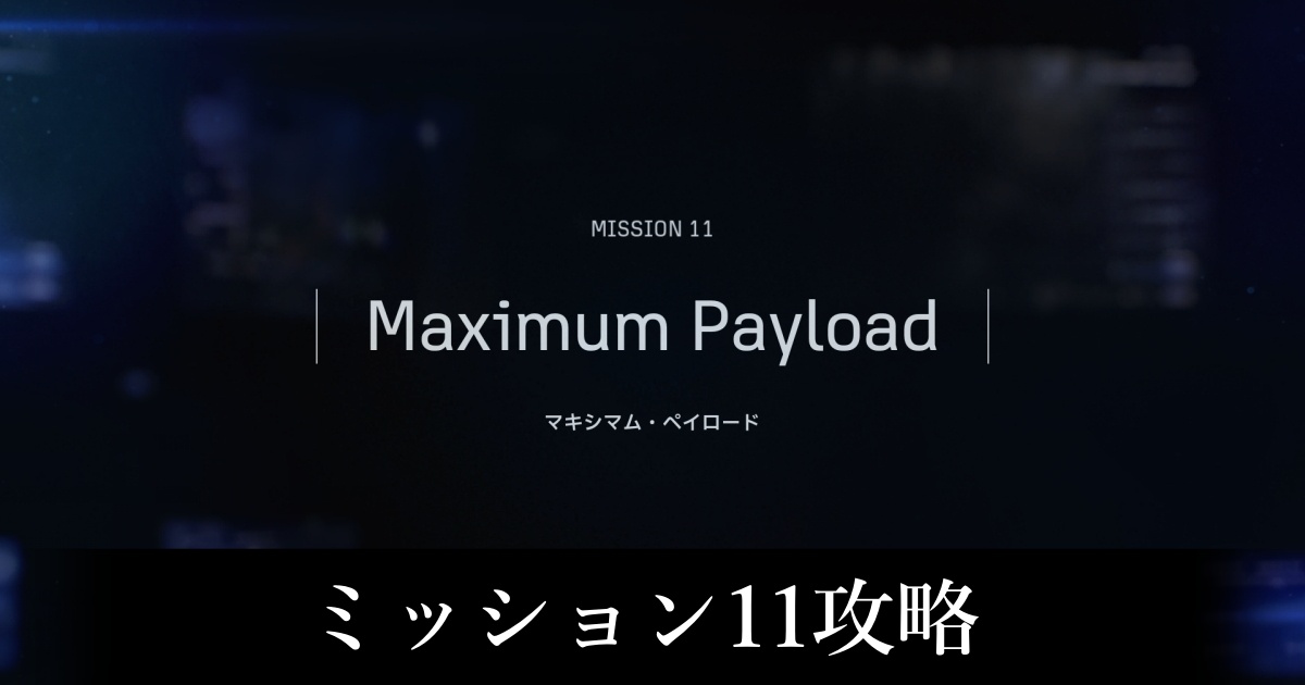 ミッション11