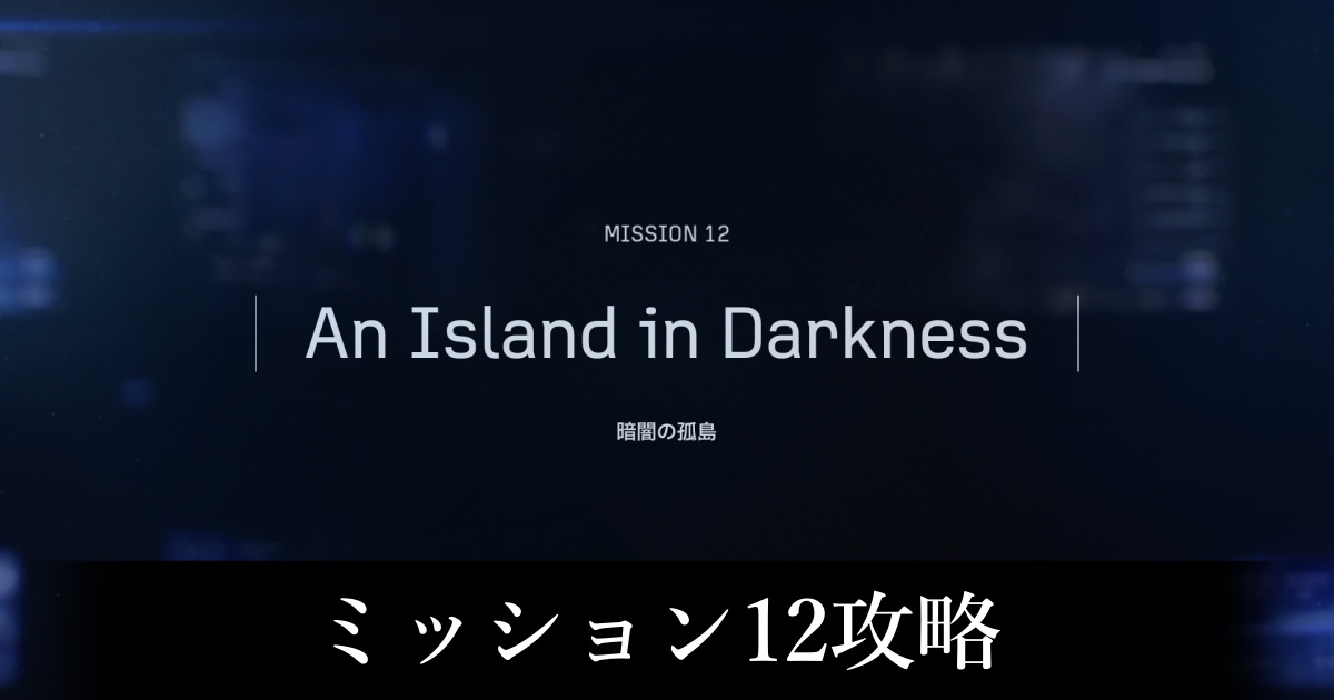 ミッション12