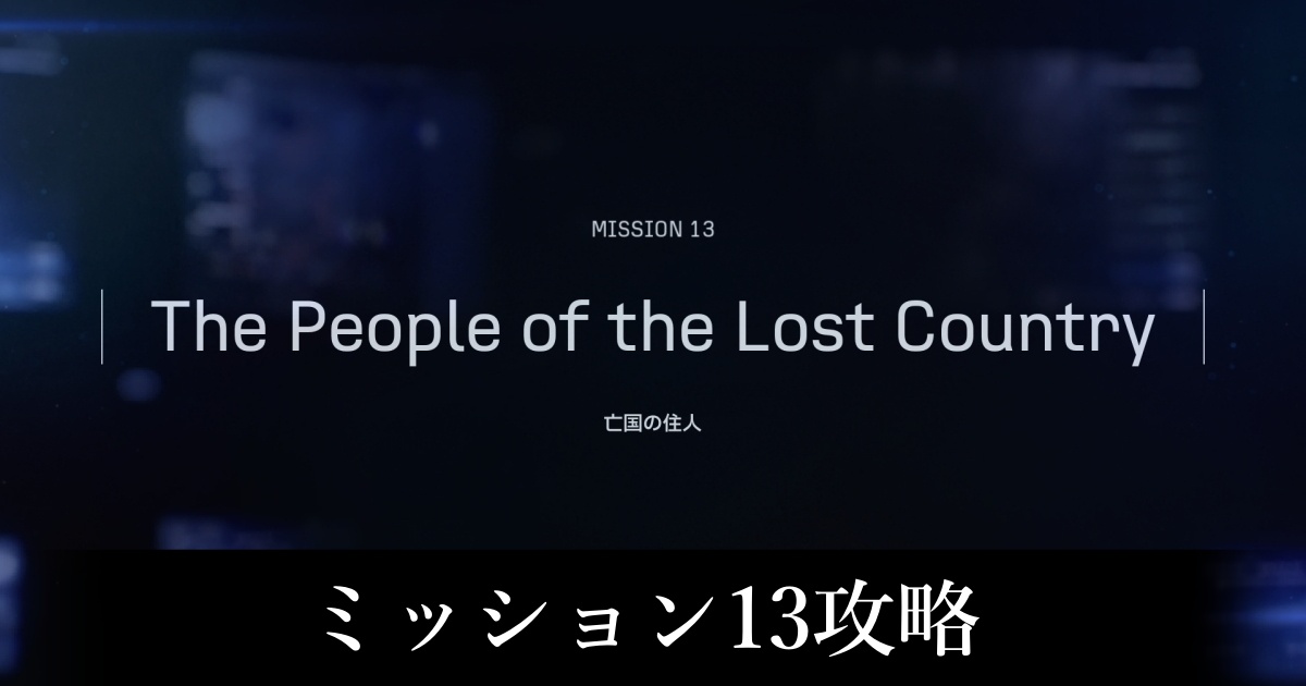 ミッション13