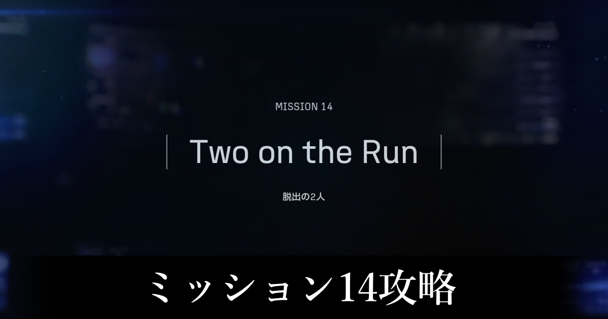 ミッション14