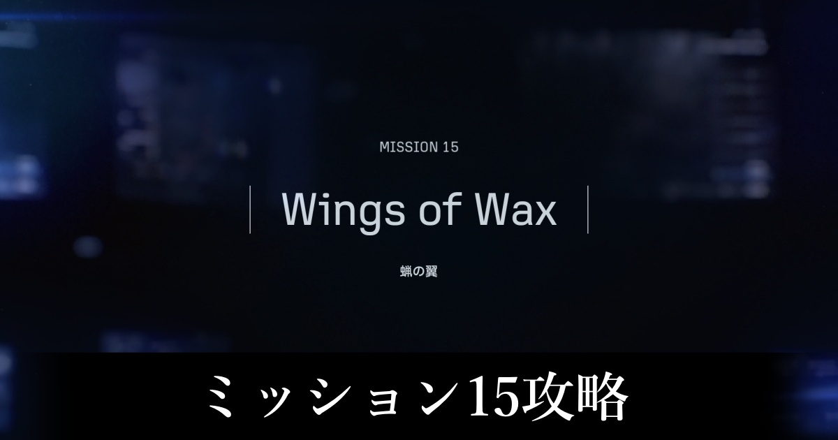 ミッション15