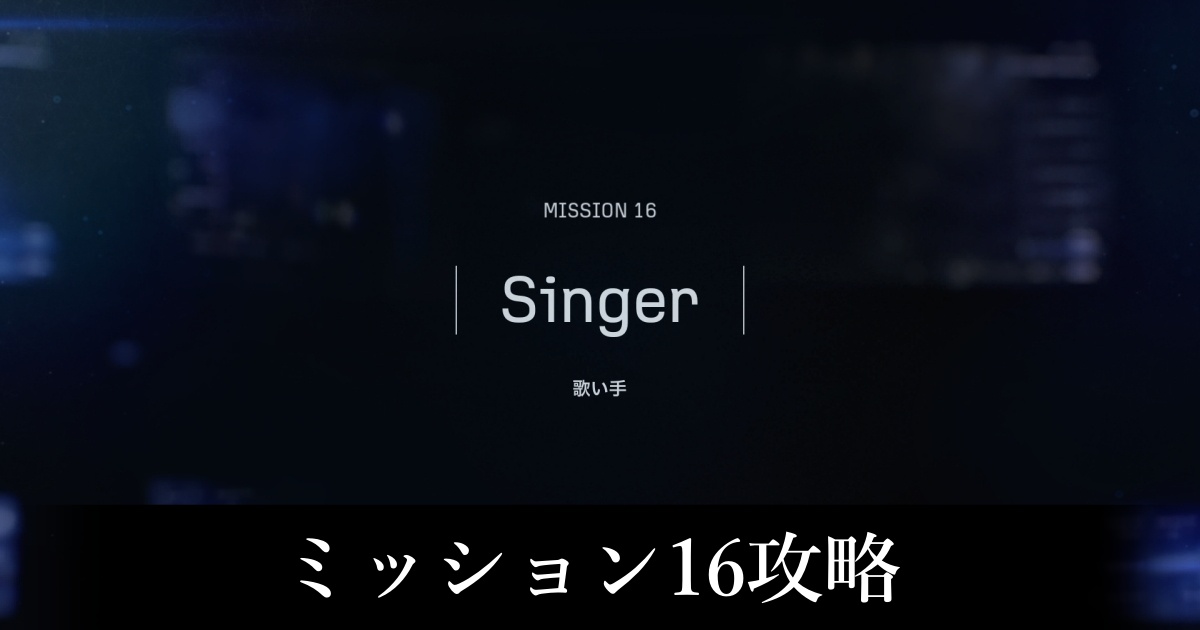 ミッション16